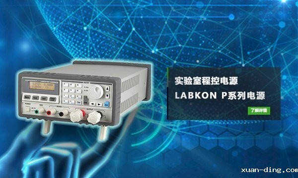 实验室程控电源LABKON P系列