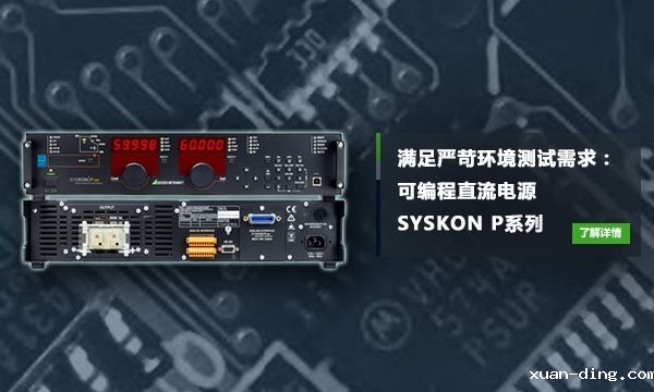 可编程直流电源SYSKON P系列